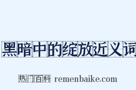 黑暗中的绽放近义词是什么意思的图片